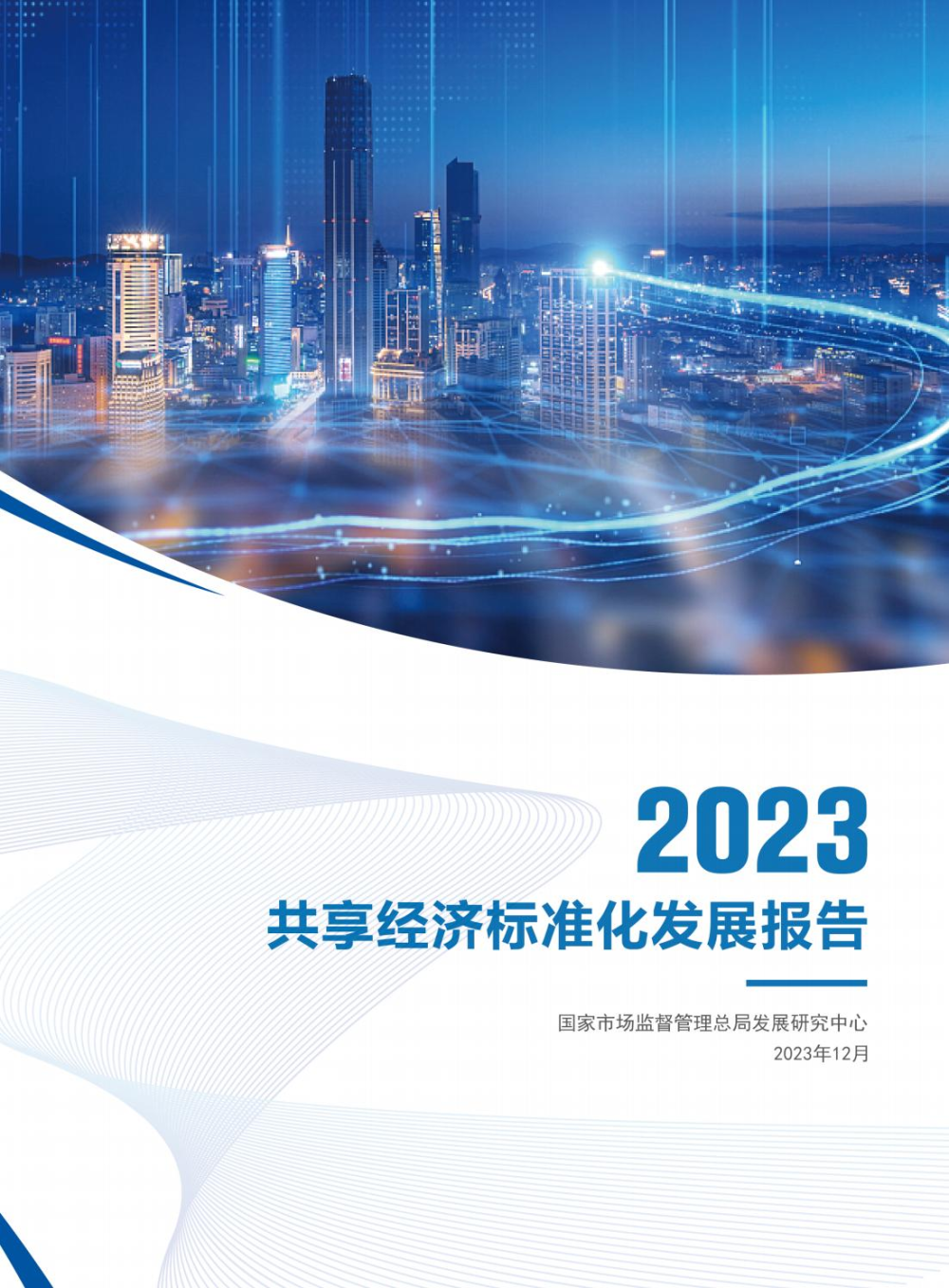 Sharing Economy Standardization Development Report 2023