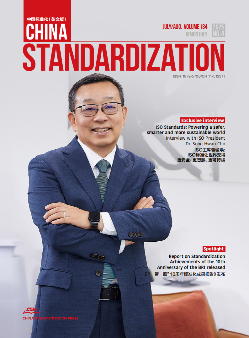 China Standardization 202504 issue