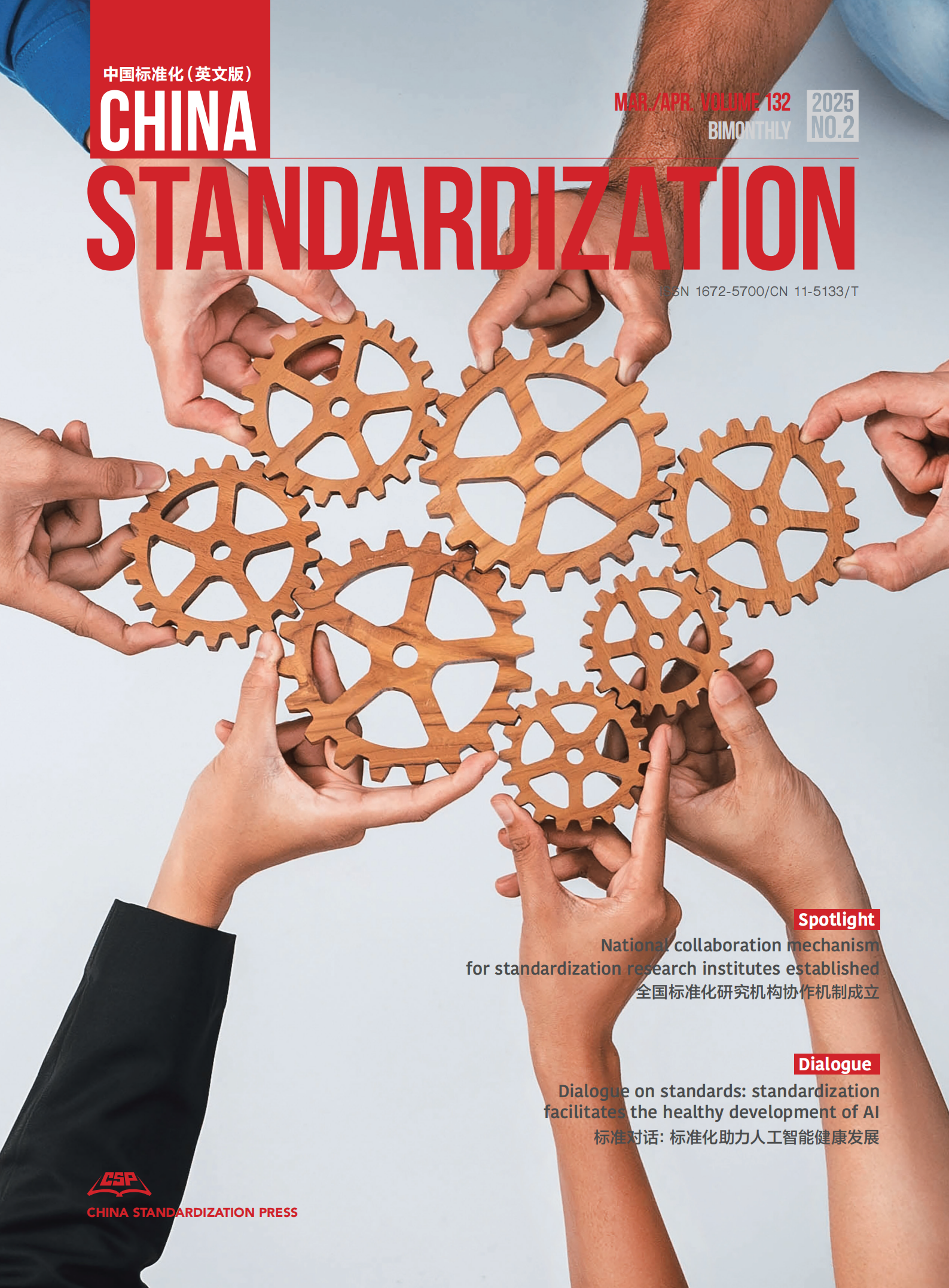 China Standardization 202502 issue
