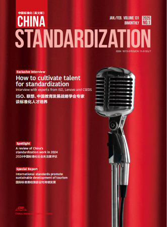 China Standardization 202501 issue