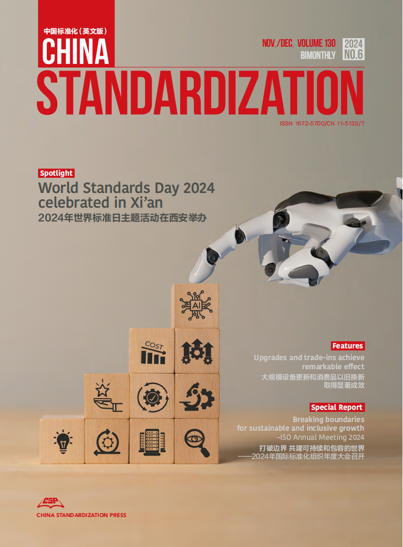 China Standardization 202406 issue