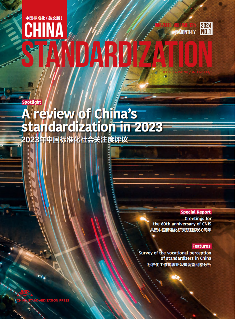 China Standardization 202401 issue