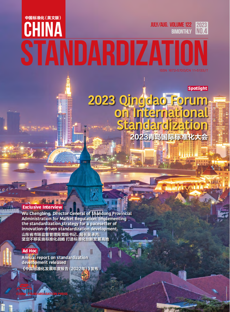 China Standardization 202304 issue